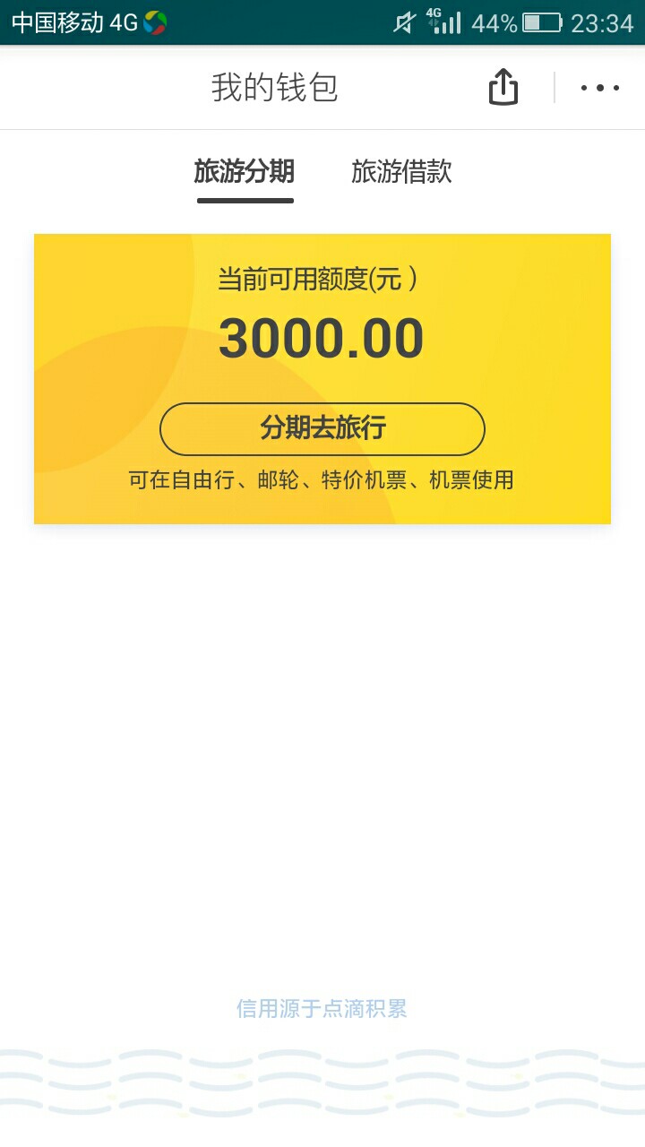 马蜂窝旅游里面的旅游分期可不可以套出来啊？如上

4 / 作者:粗大条 / 