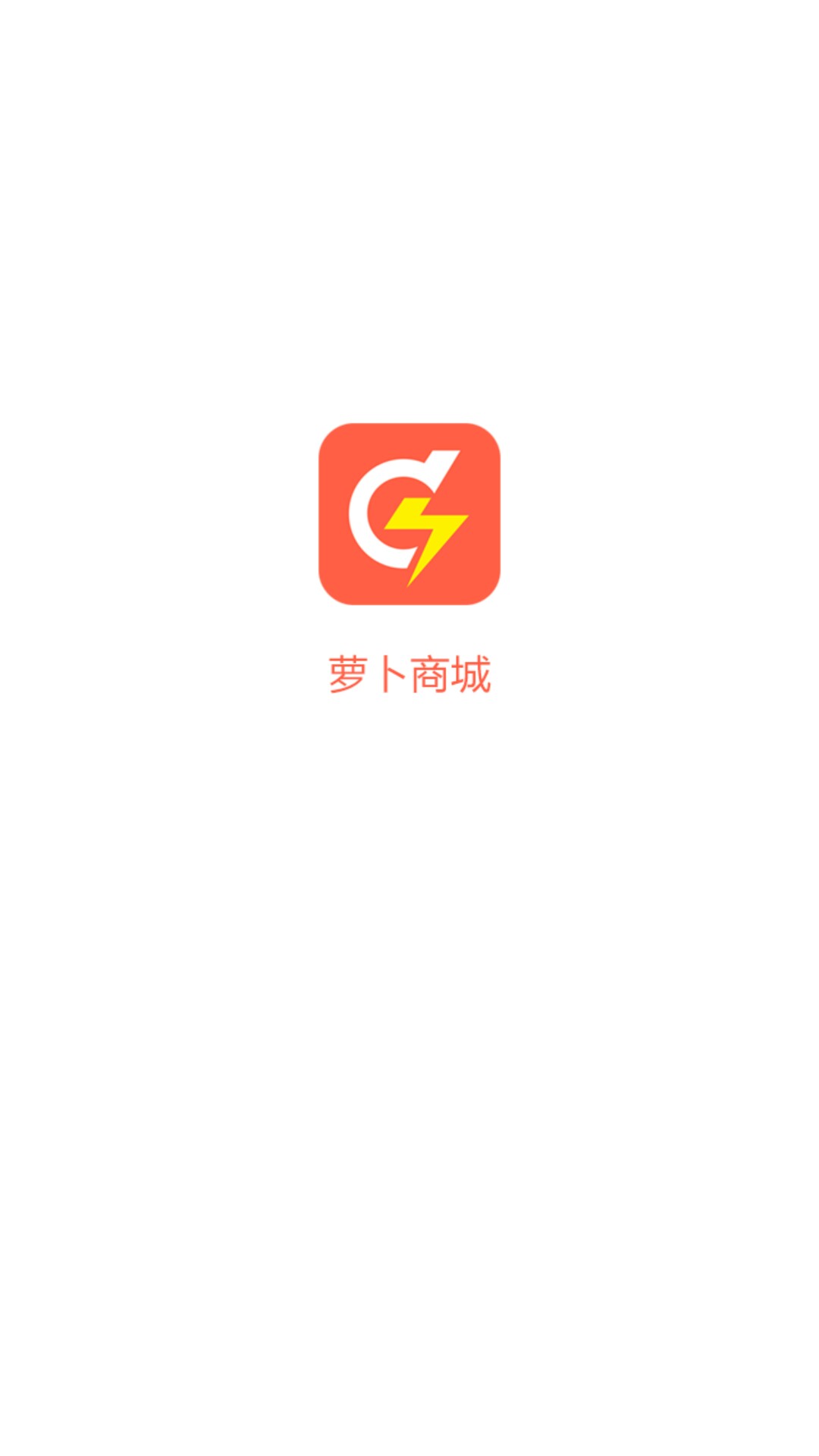 萝卜商城，原天天回收套路了有2月删了好久，刚心血来潮下来了，秒过。秒到！67 / 作者:回头是悬崖 / 