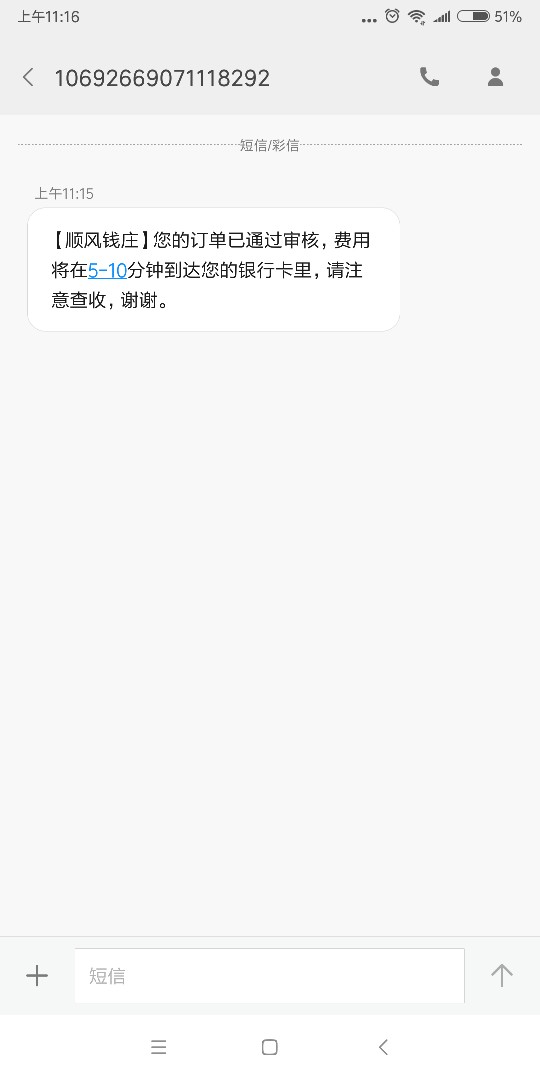 顺风钱庄到了  审核2小时无回访这几天就下了这个，唉  同时申请的好像叫开心58 / 作者:Xwkan / 