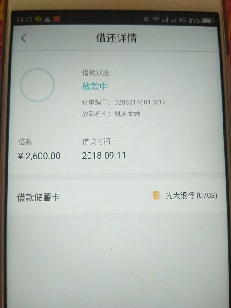 还呗变成凤凰金融了，稳不稳？放款中，会不会放款失败？提交后显示1分钟到帐99 / 作者:成珩睿1314 / 