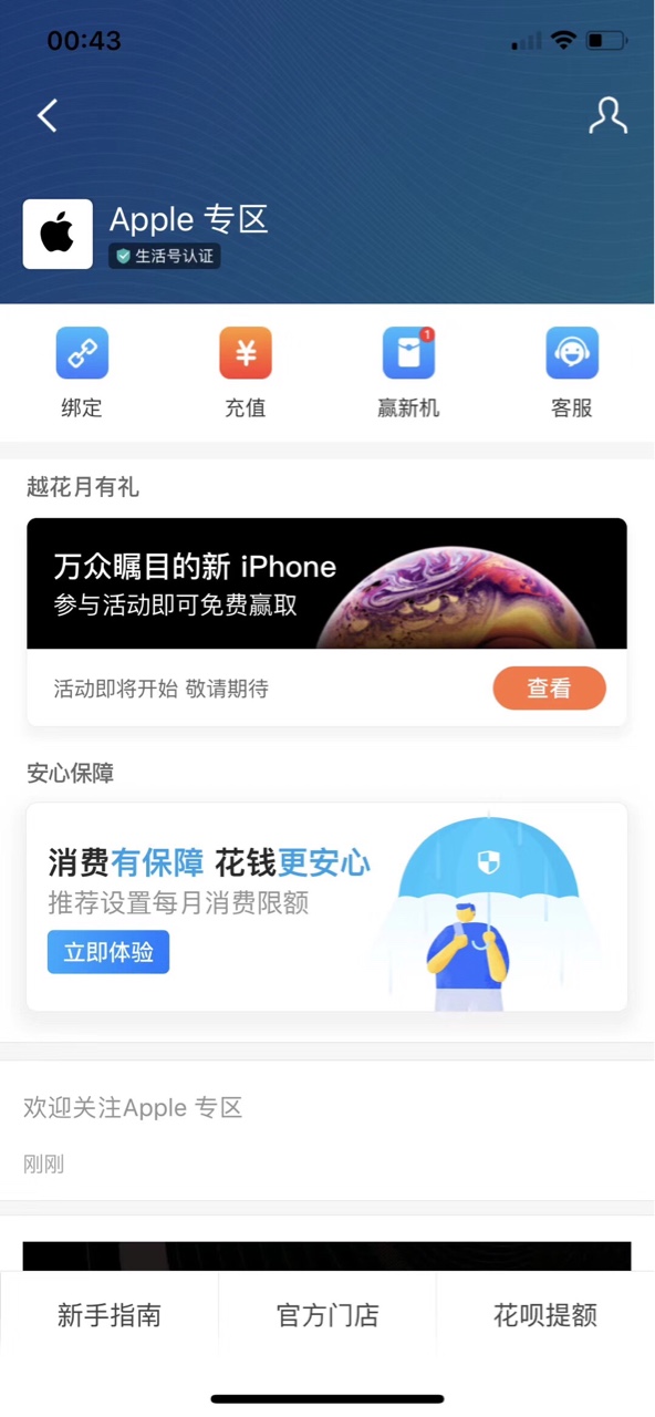 2018新款Apple产品发布，花呗提额支付宝搜索：Apple专区，点右下角花呗提额
42 / 作者:撸的钱去哪了 / 