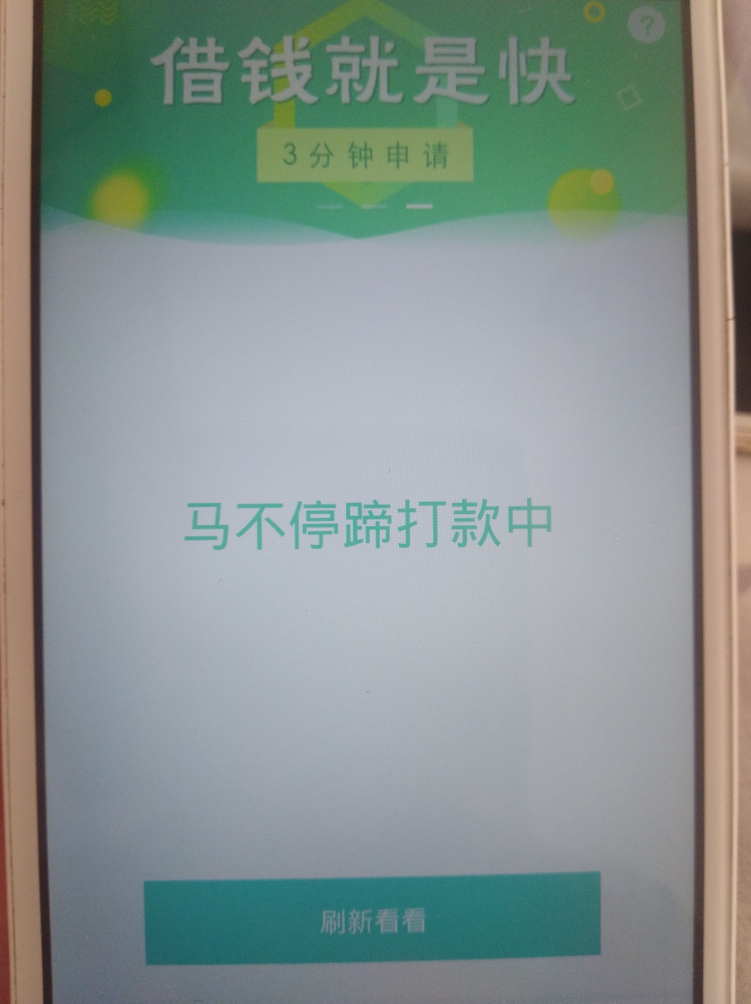 七天贷打款中'稳不稳？七天贷打款中'稳不稳？
61 / 作者:大妞666 / 
