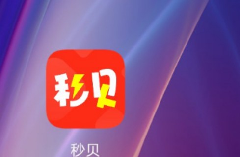 分享一个社区没分享过的口子，商城类的。讯秒，现在改了个马甲叫 秒贝口子 秒17 / 作者:鱼儿水中游 / 