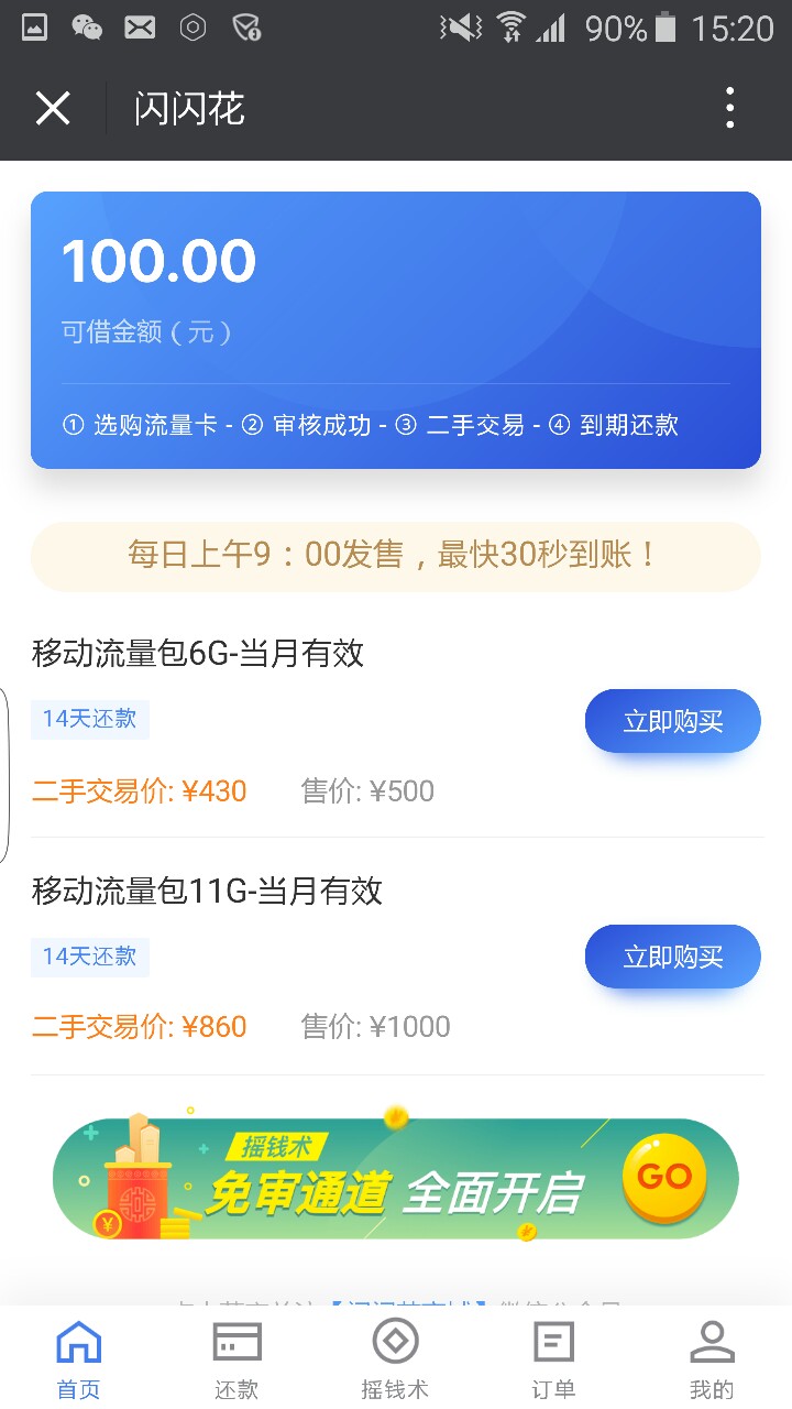 闪闪花商城拒我好几次了，今天又试了一次居然过了，我只有600的额度，你们可98 / 作者:南段 / 