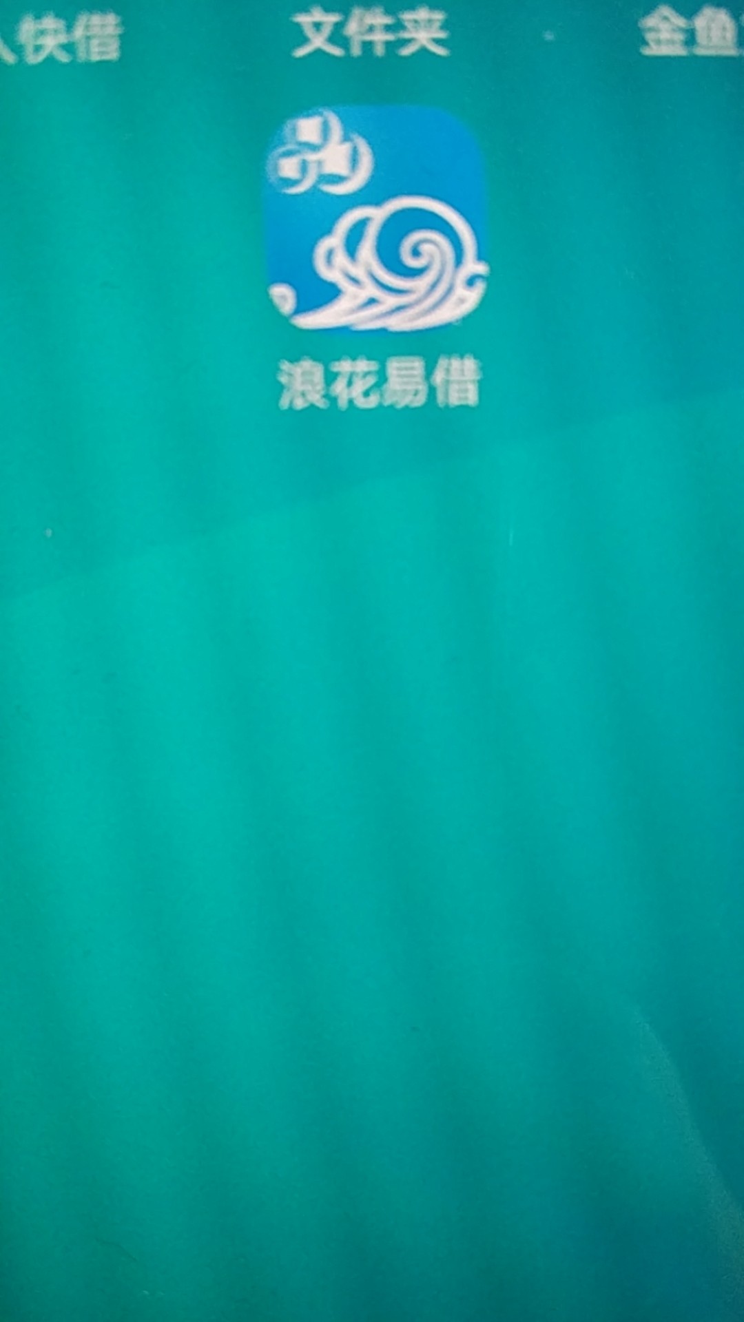 浪花易借，早上接的电话。说免审口浪花易借，早上接的电话。说免审口子 填写20 / 作者:498467553 / 