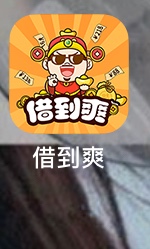 借到爽两点过申请的，刚刚接到审核电话，问我需不需要借款，如果需要就给我通2 / 作者:取名字费劲 / 