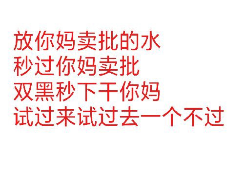 晚安！字不重要！看图。晚安！字不重要！看图。





57 / 作者:天灭盛世 / 
