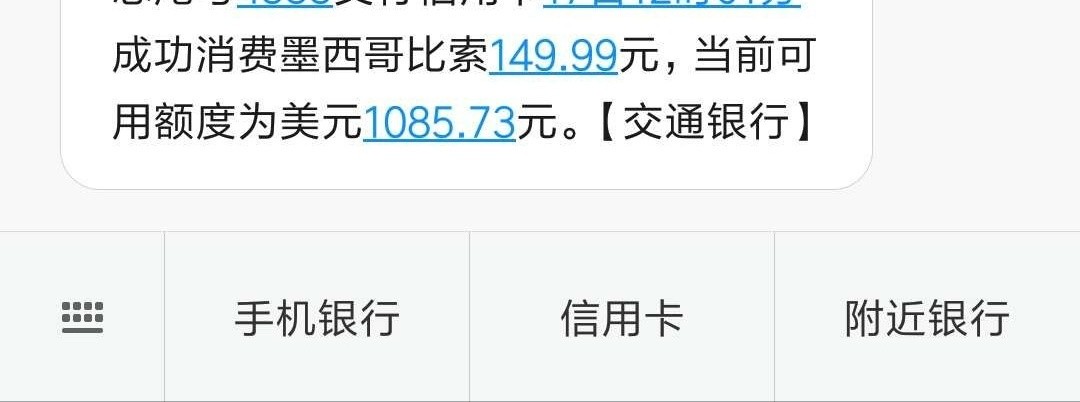 交通果然快啊。
境外消费150墨西哥比索，不到20秒就来电话。问是不是本人消费28 / 作者:YY879372551 / 