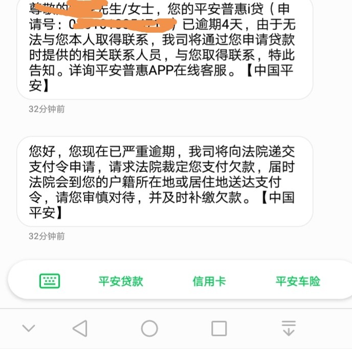 平安普惠i贷逾期4天，给我发了个平安普惠i贷逾期4天，给我发了个这东西，i贷36 / 作者:lead111 / 