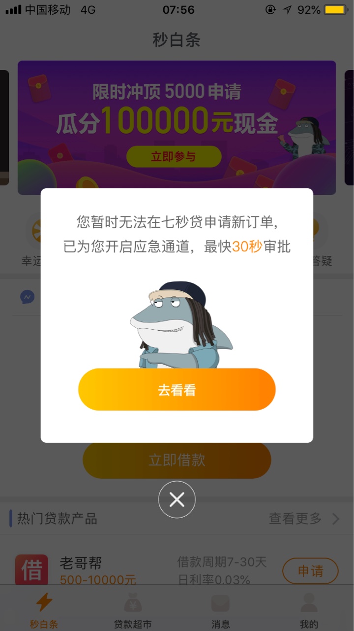老哥们  秒白条 和七秒贷是不是不能同时下前几天还了秒白条  今天想借  就这81 / 作者:欠你的吧！ / 