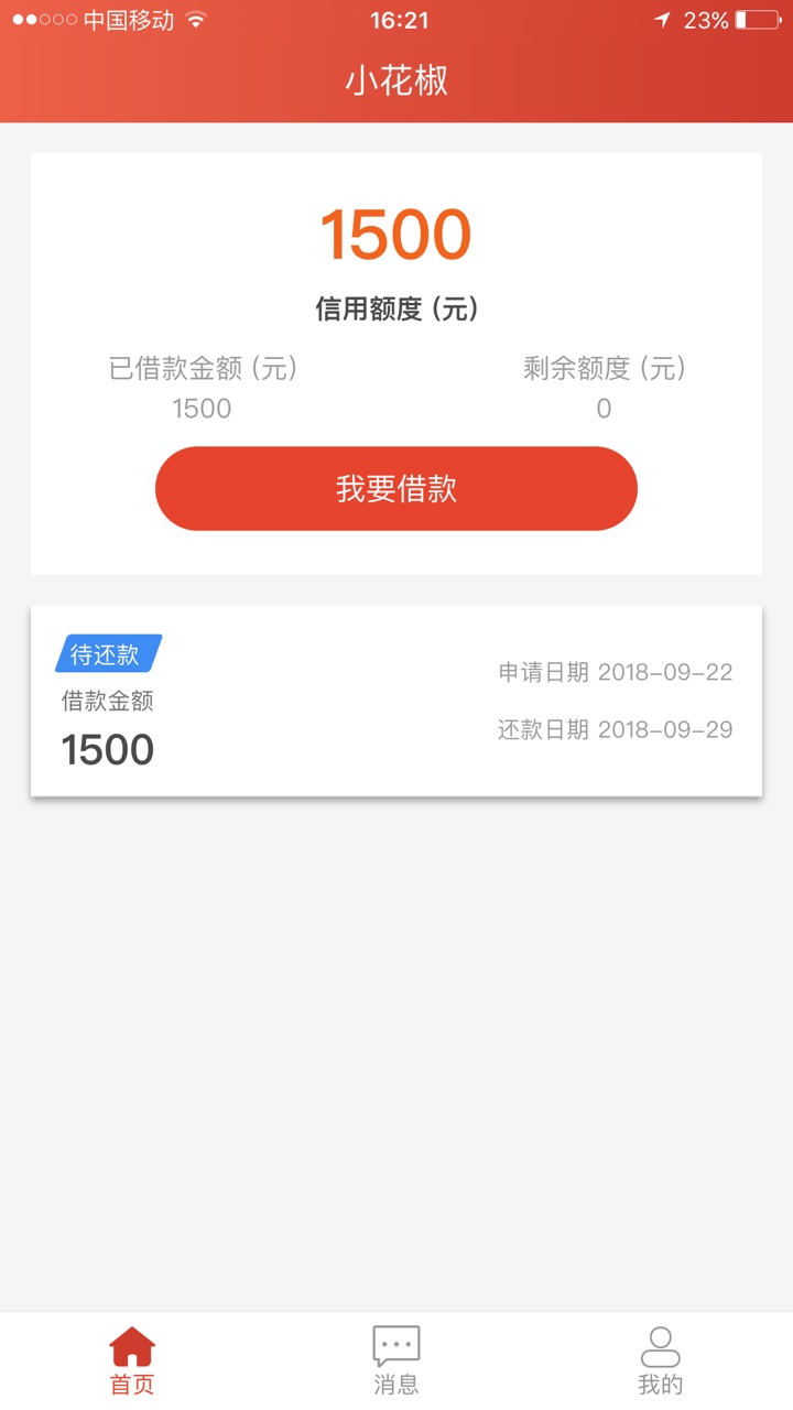 小花椒回访到账，最近只下了这一个，比黑的进来今天接到133的回访激动了一下24 / 作者:醒世 / 