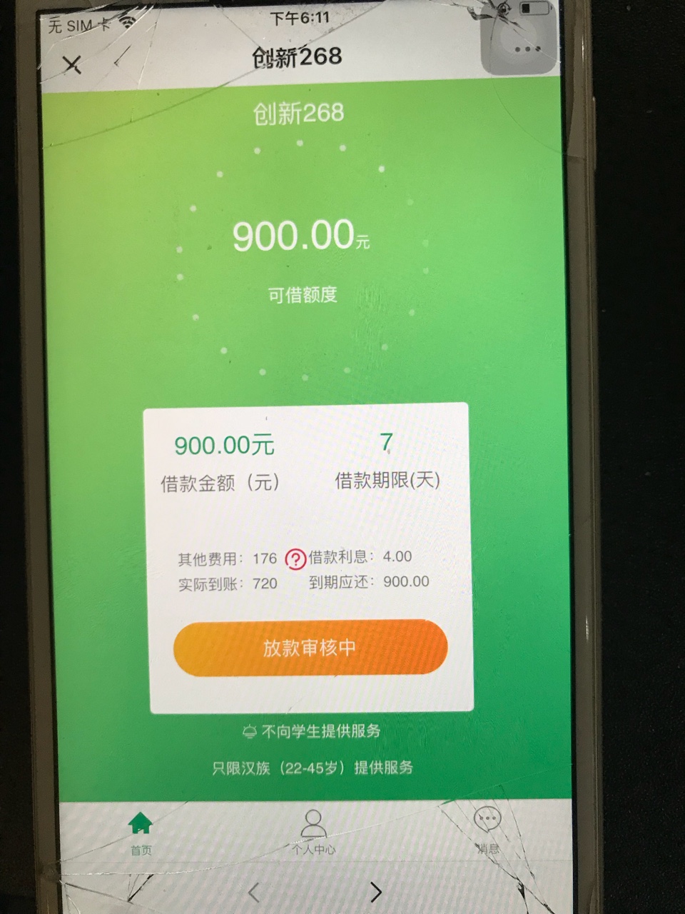创新268放款审核多久？还有没有回访啊下款了的老哥来说一下，一天没工资心好36 / 作者:留白090815 / 