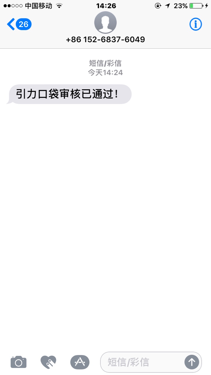 太好了，谢谢分享引力口袋审核居然就是一条短信，没回访电话，再进app就有70083 / 作者:wang3020 / 
