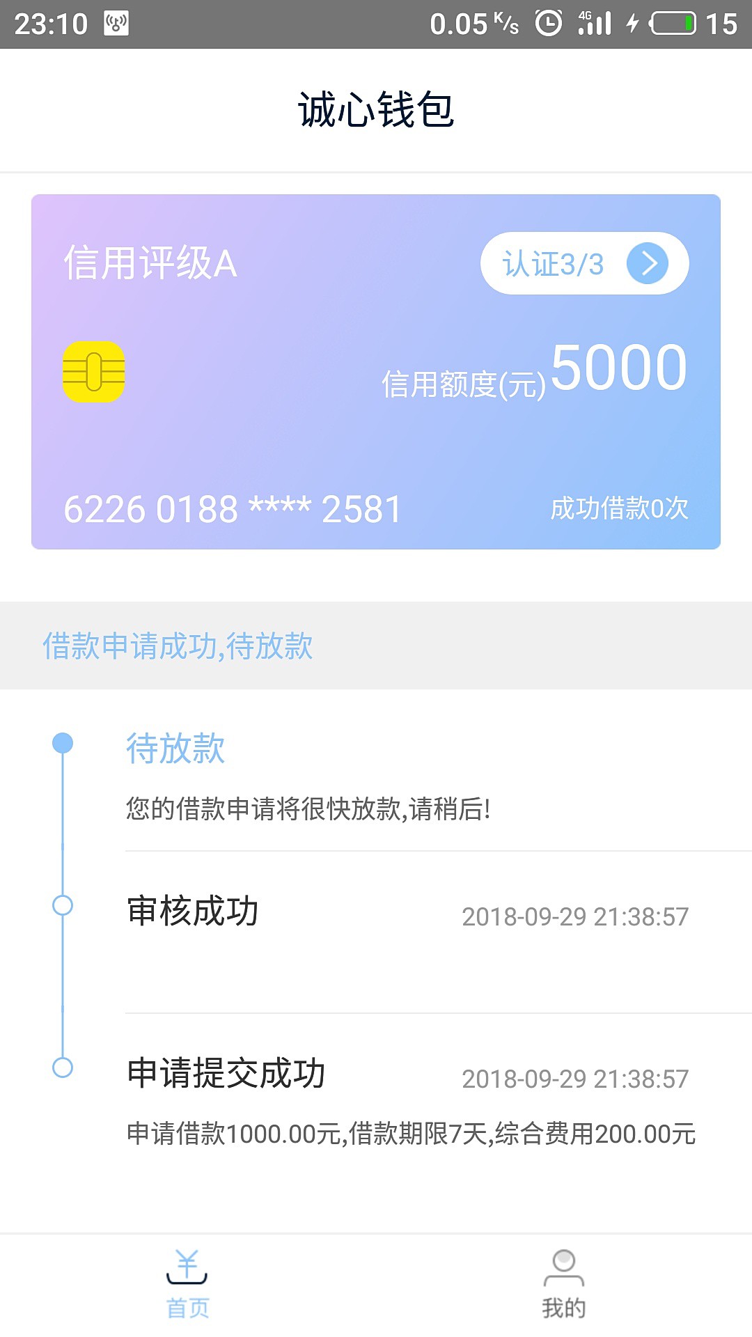 你们所谓的秒过？诚心钱包？30 / 作者:明天不上班 / 
