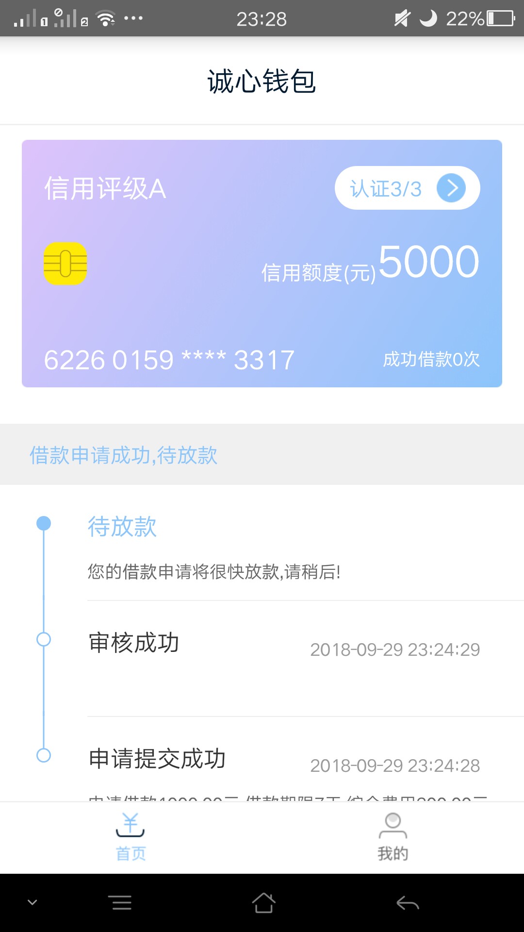 你们所谓的秒过？诚心钱包？2 / 作者:w409668185 / 