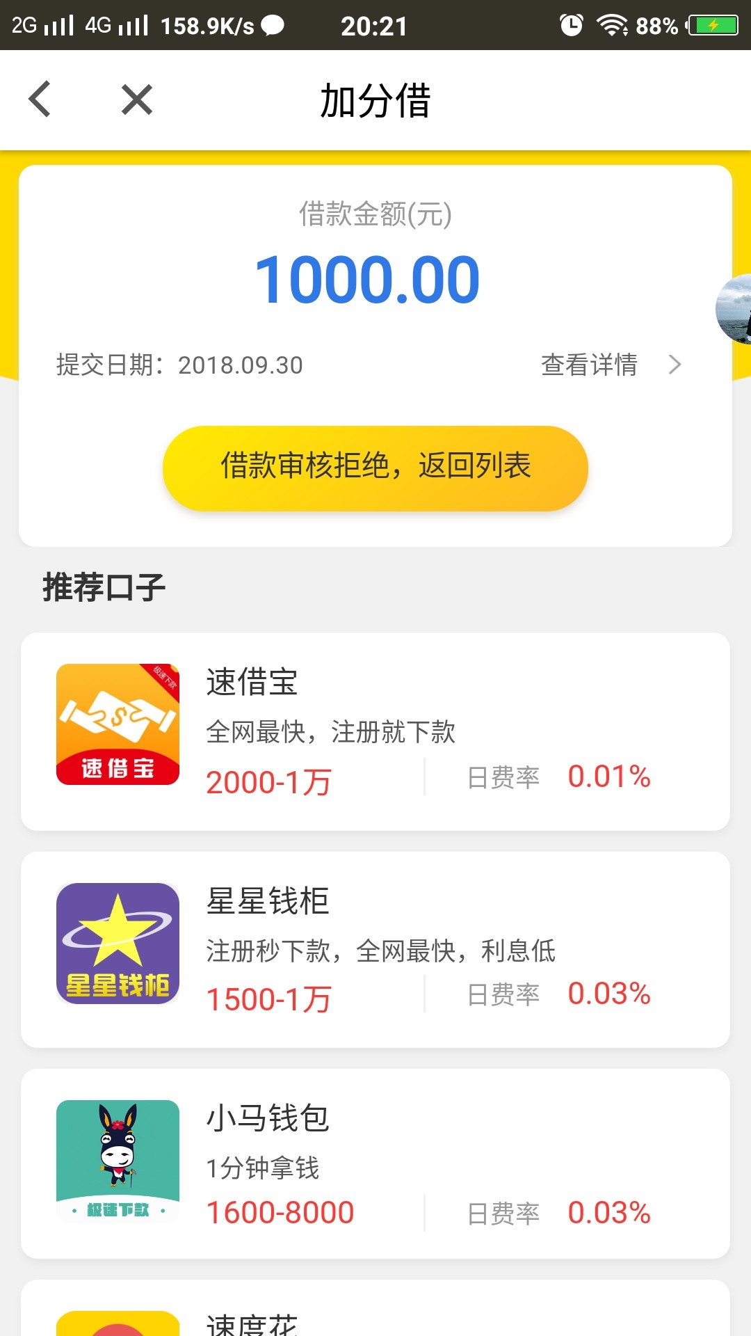 谢谢老哥，看了他的帖子，马上去试了，申请-下款，5分钟左右。没回访。本人资质 ...26 / 作者:强制上岸老哥稳 / 