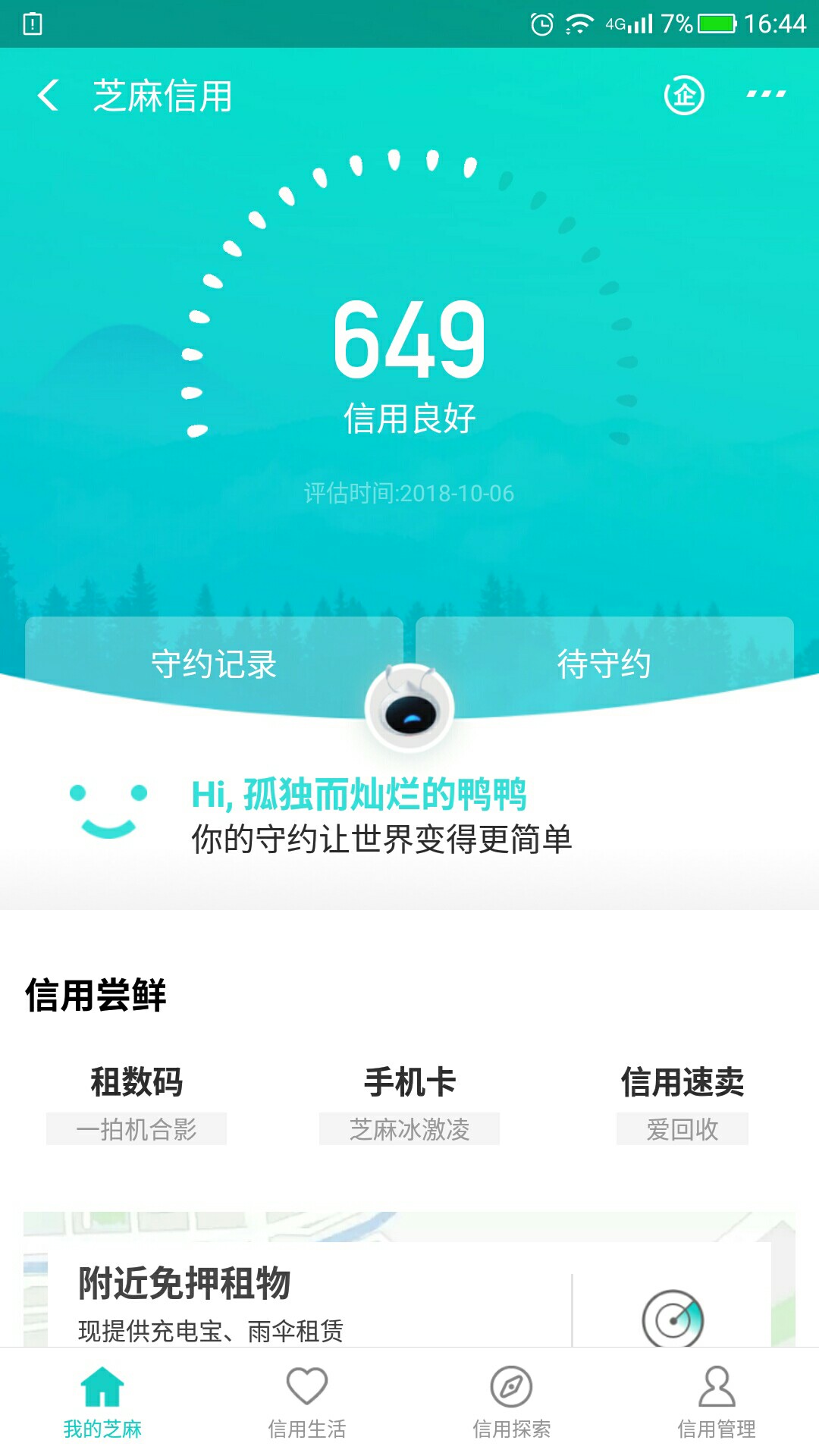 求个6开头的芝麻分70 / 作者:鸭鸭帅的被人砍 / 
