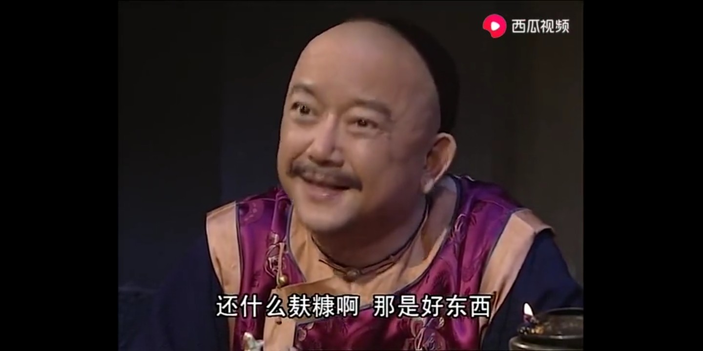 以前感觉纪晓岚说得对，现在觉得和珅才是对的，都是这个社会b的 ...9 / 作者:我是小勺子 / 