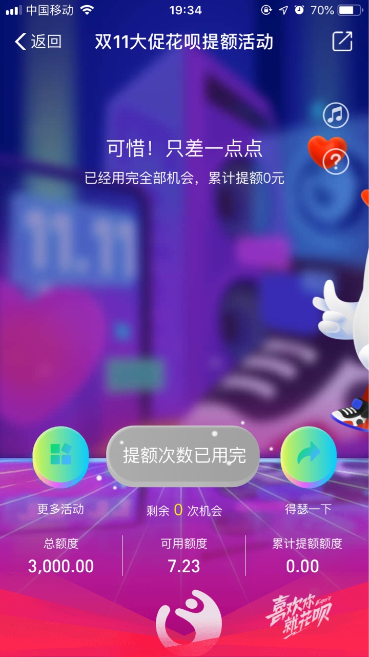 花呗提额，在花呗里面，玩这个游戏，有十次机会，特么的我失败了，各位去试试 ...19 / 作者:酱油拌饭放 / 