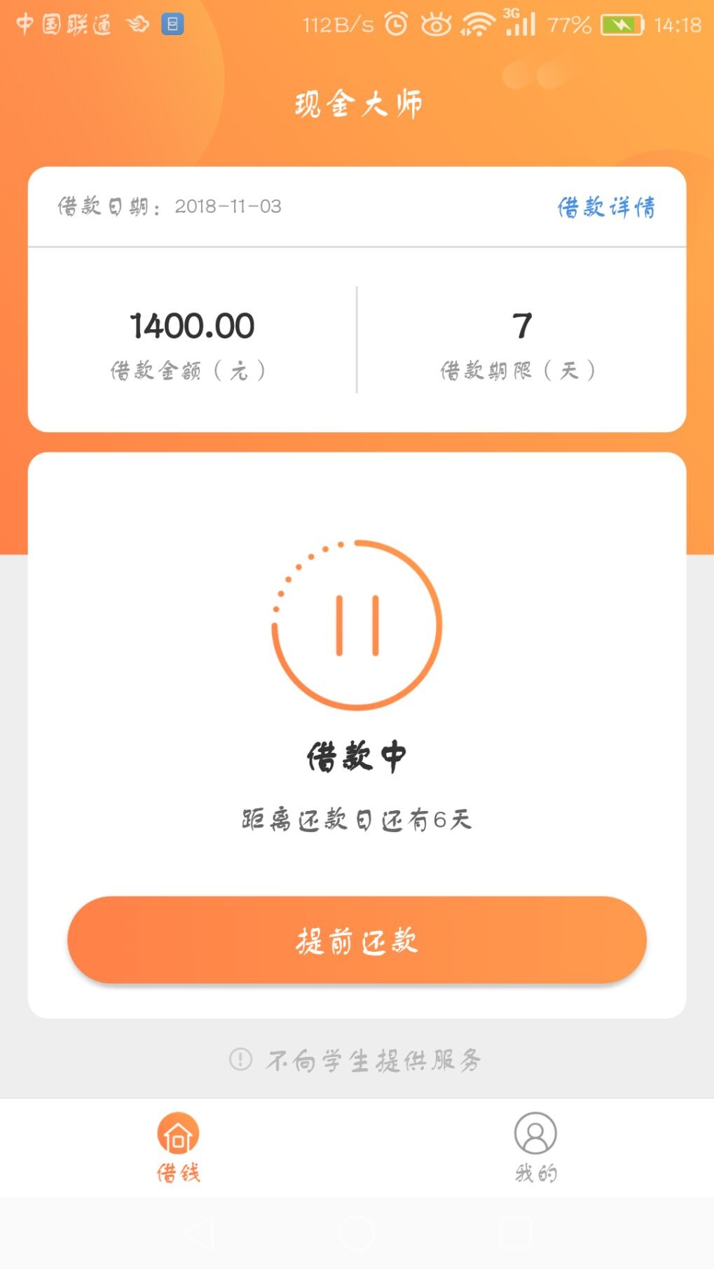 现金大师刚过了1000下了700现金大师刚过了 1000下了700 在贷款管家里找到的2 / 作者:墨轩123 / 
