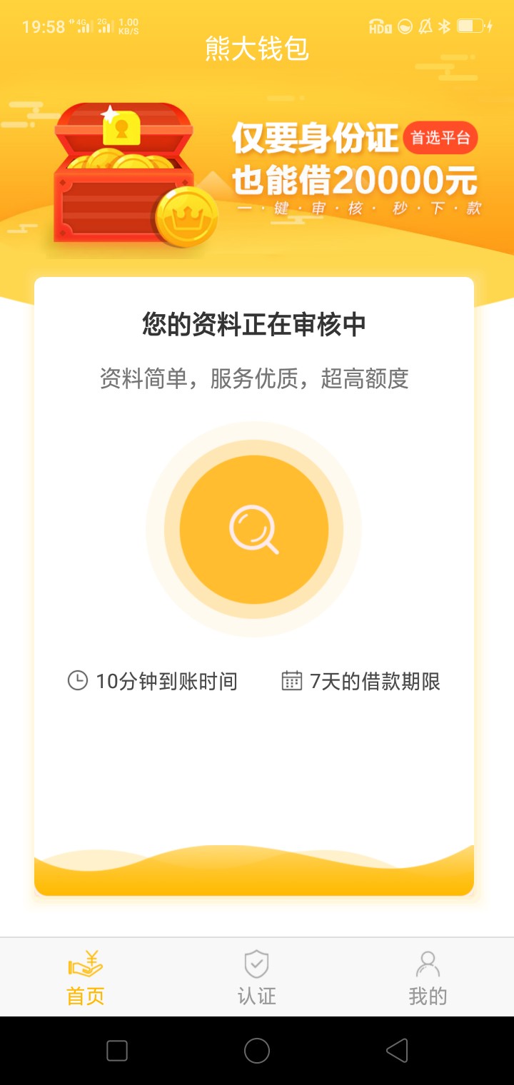 跟风熊大钱包，审核坚持到十分钟就可以通过，无回访88 / 作者:哈哈1237 / 