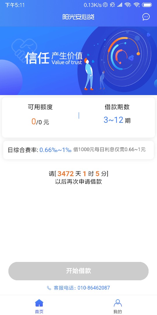 越黑越放，阳光安心贷活了，五分钟不到下款七千，16 / 作者:ztaaa663 / 