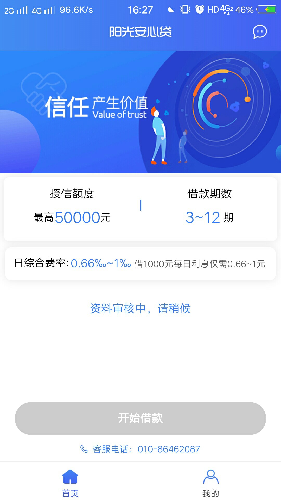 阳光安心贷，不一定能放，但是很稳，安排~59 / 作者:niu1216 / 