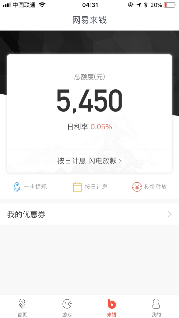 网易来钱，大额下了两万，人行不黑的去试试！！！入口，网易支付，额度系统给58 / 作者:老黑哟 / 