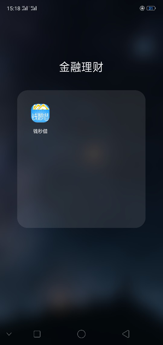 钱秒借。去年这个时候很火的，当时钱秒借。去年这个时候很火的，当时一期没还73 / 作者:薄荷街 / 