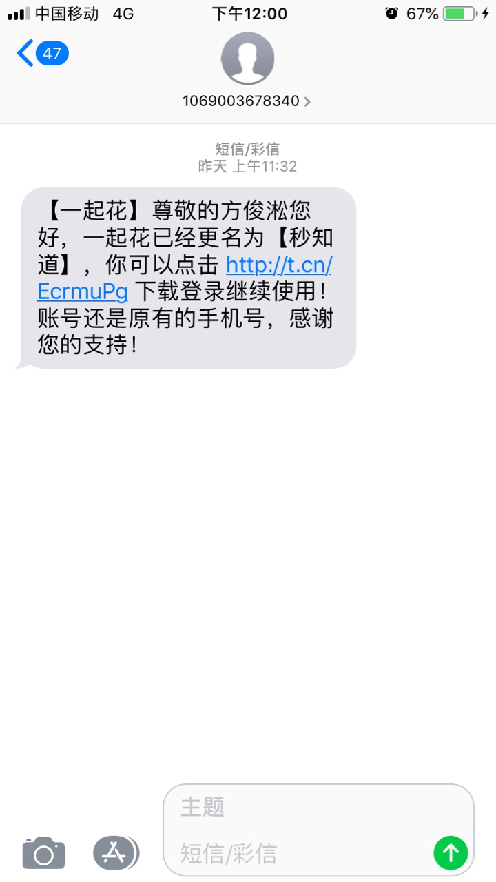 口子名:秒知道！一起花貌似复活了昨日接到邀请电话和短信说一起花改名了，秒36 / 作者:打个带劲 / 