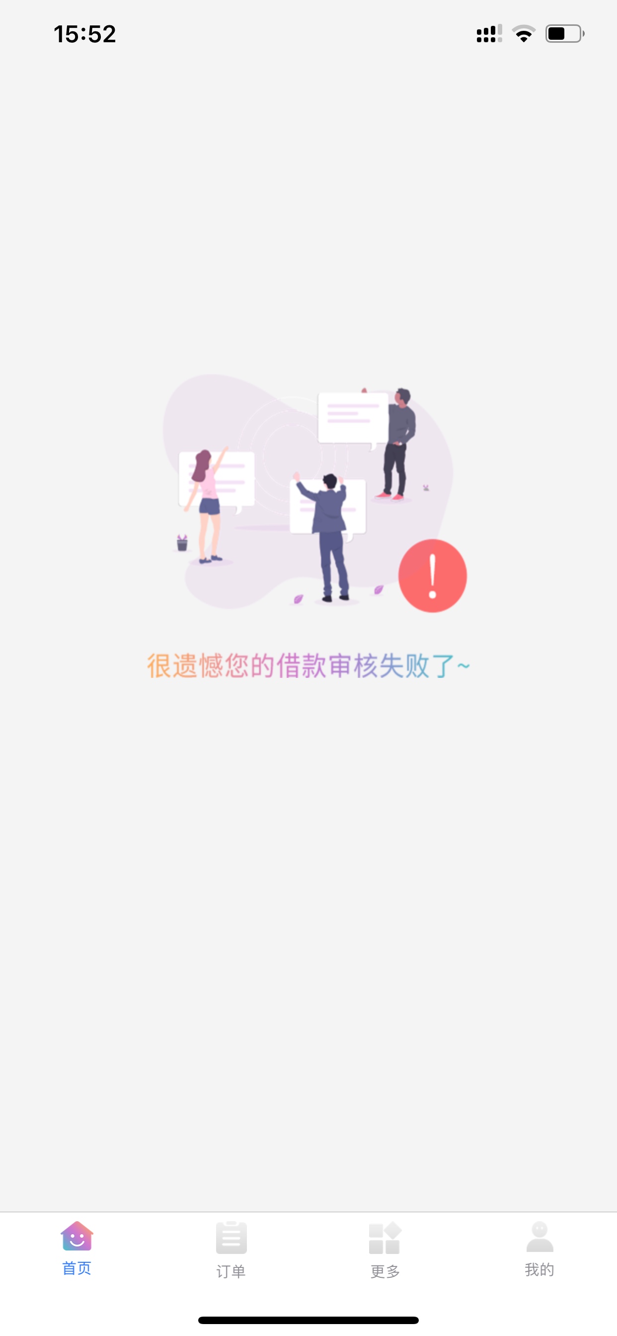 有额度，不给借？有额度，不给借？


54 / 作者:我就是穷 / 