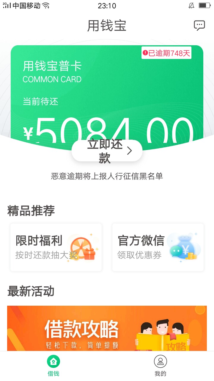 用钱宝！老哥们来比比逾期天数吧！用钱宝！老哥们来比比逾期天数吧！全卡农我99 / 作者:不是美女 / 
