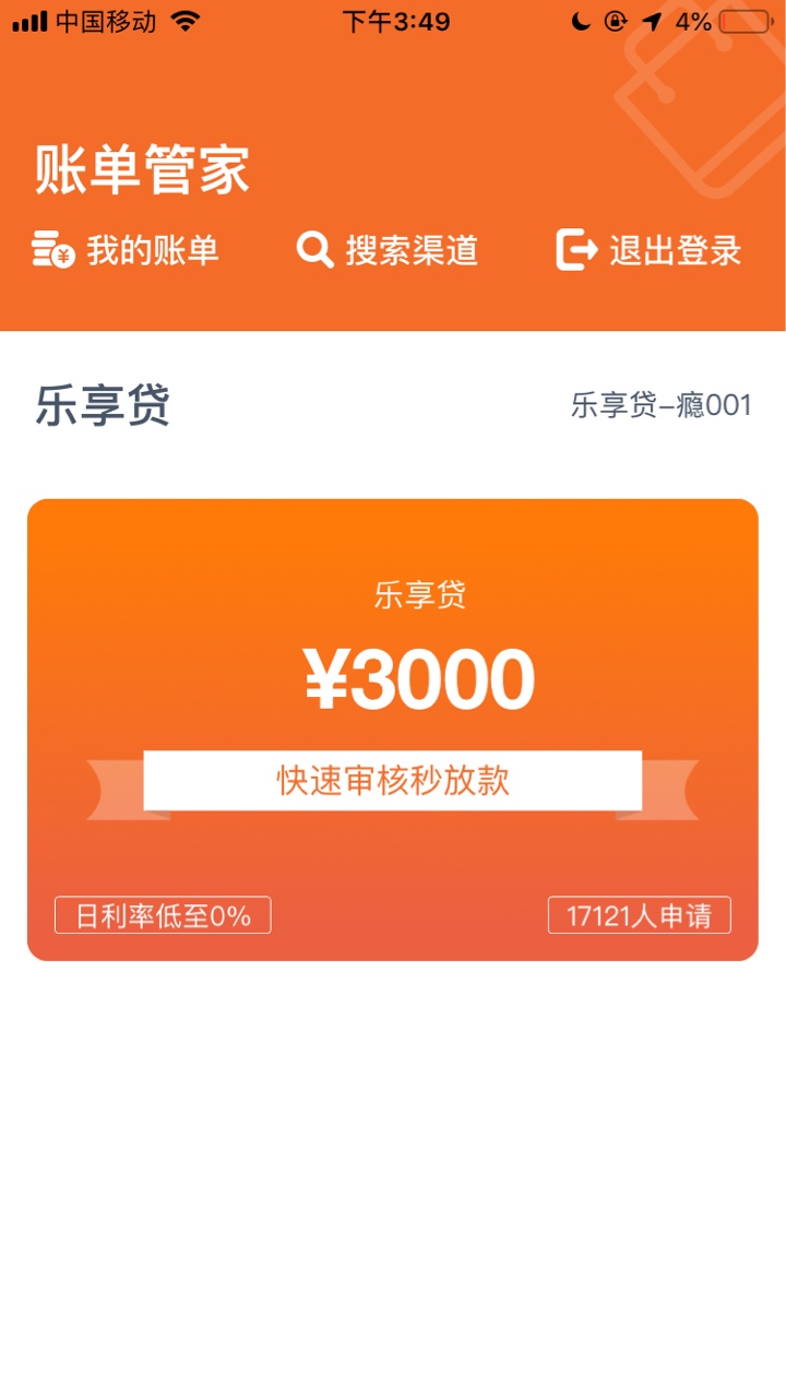 刚到口子：账单管家乐享贷申请30刚到 口子：账单管家 乐享贷 申请3000 给150061 / 作者:a9077 / 