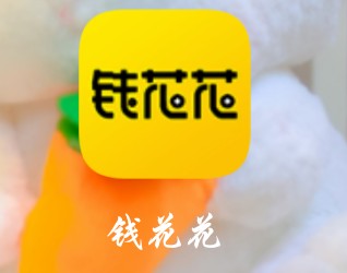 大放水口子:名称:钱花花入口:某大放水口子:
名称:钱花花
入口:**，黄色图标的87 / 作者:北极以北丶 / 