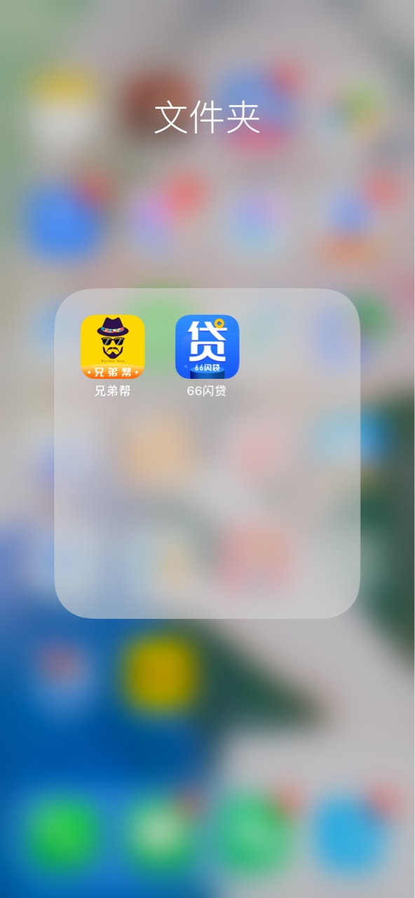简单借的老哥们 今天又出了2个口子兄弟帮 和66闪贷 都是短信来的

49 / 作者:v13575306533 / 