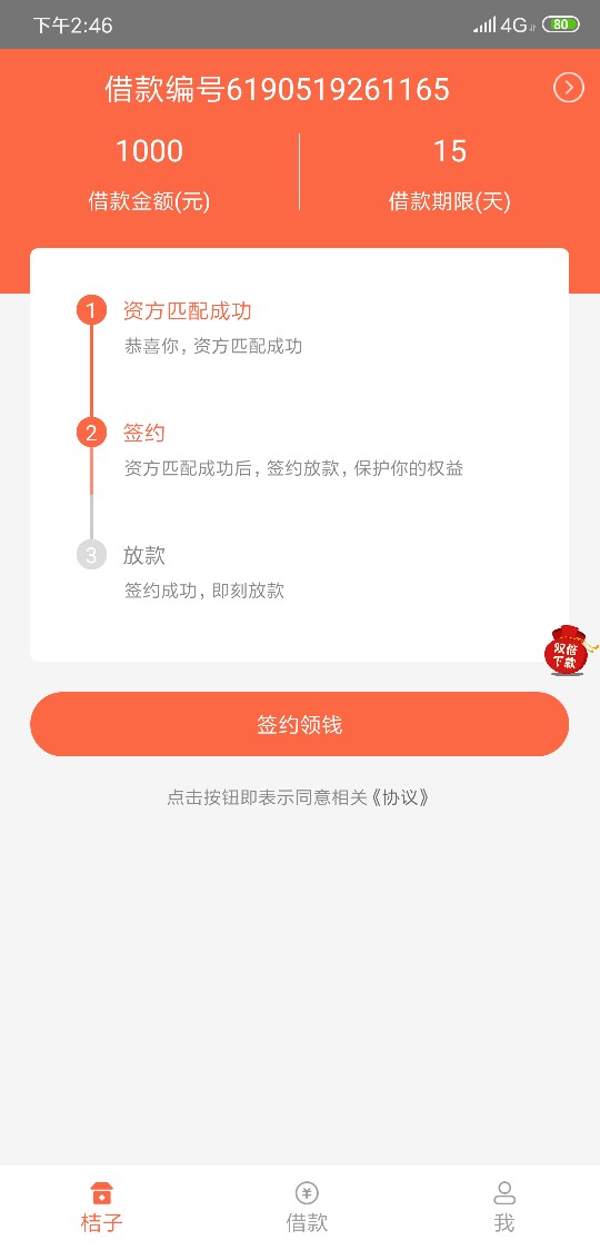 桔子快贷让我签约放款，有199的桔子快贷让我签约放款，有199的前期，稳吗


46 / 作者:zyjzq / 