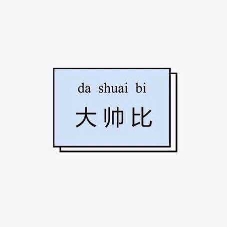 小花钱包催收上门了。万万没想到啊小花钱包催收上门了。 万万没想到啊

15 / 作者:杭州吴彦祖， / 