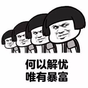 何以解忧，唯有暴富网贷是座坟，埋何以解忧，唯有暴富

网贷是座坟，埋着未亡29 / 作者:强制才是出路 / 