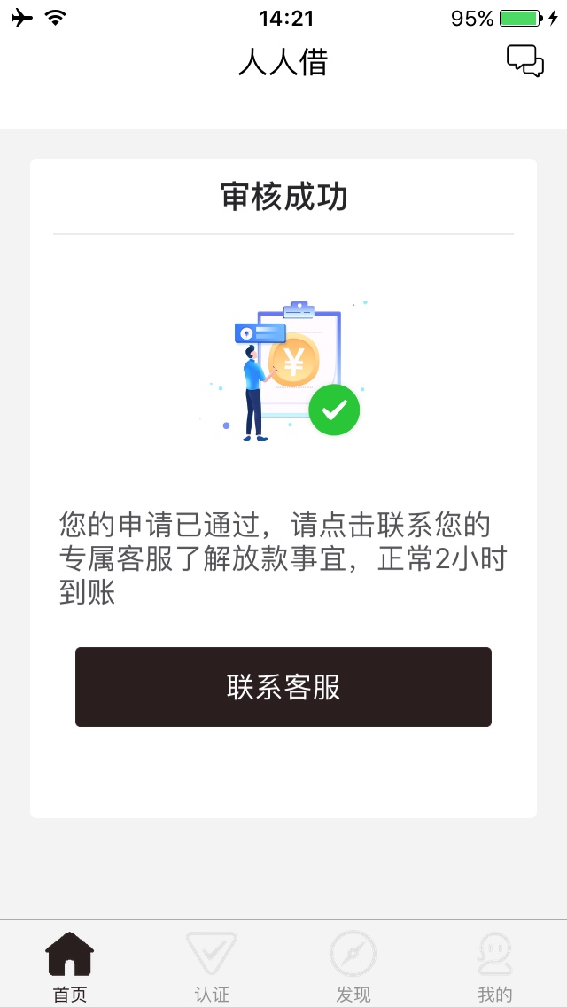人人借，特么的被你耍了一天！昨天下午申请，十几分钟显示通过放款中，刷帖子62 / 作者:迪巴拉大傻逼 / 