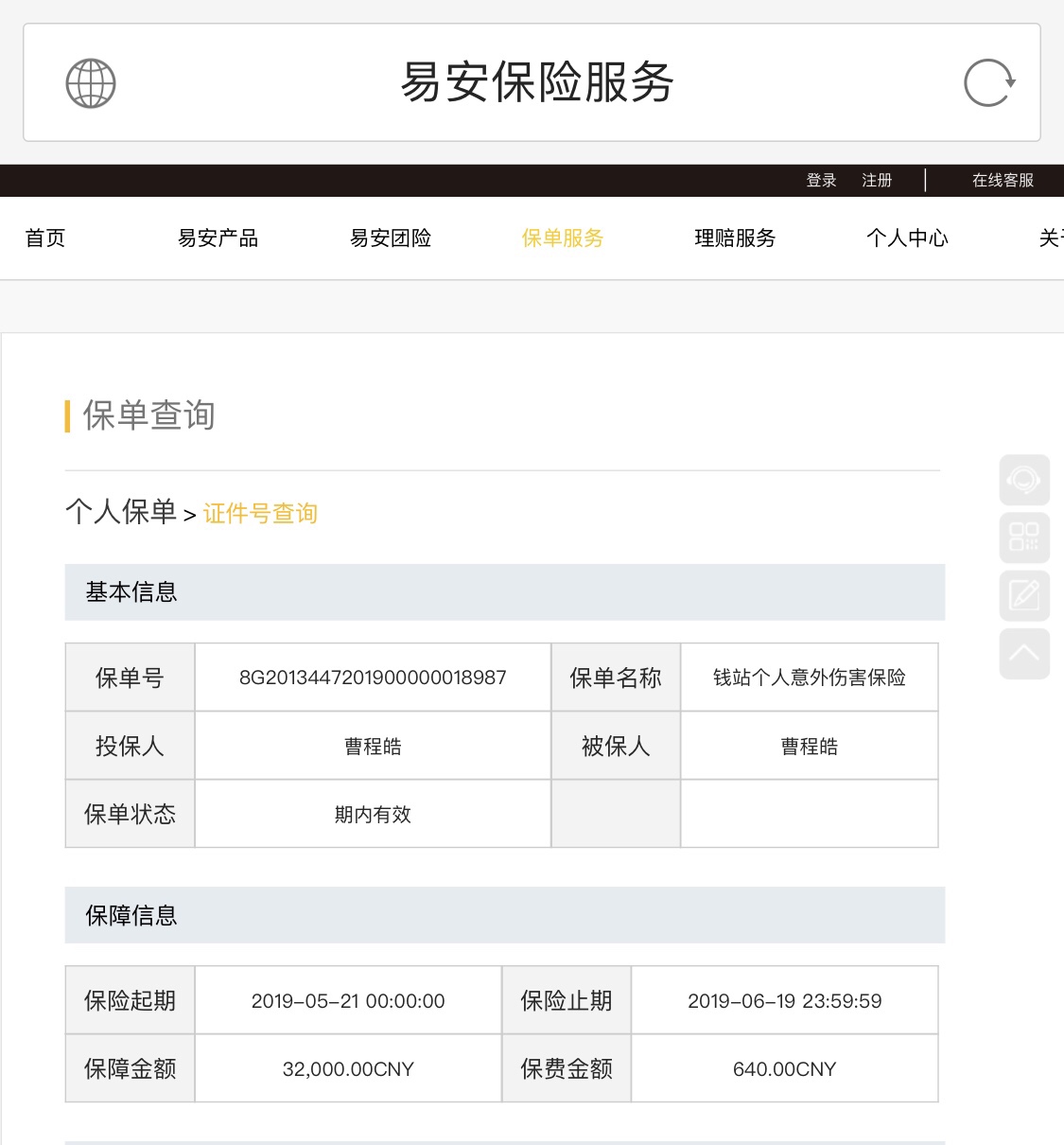 钱站给买了，人生意外险5 / 作者:cao695925038 / 