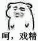 人生如戏，全靠演技。无忧花？最开人生如戏，全靠演技。
无忧花？最开始是两32 / 作者:大勇哥啊 / 
