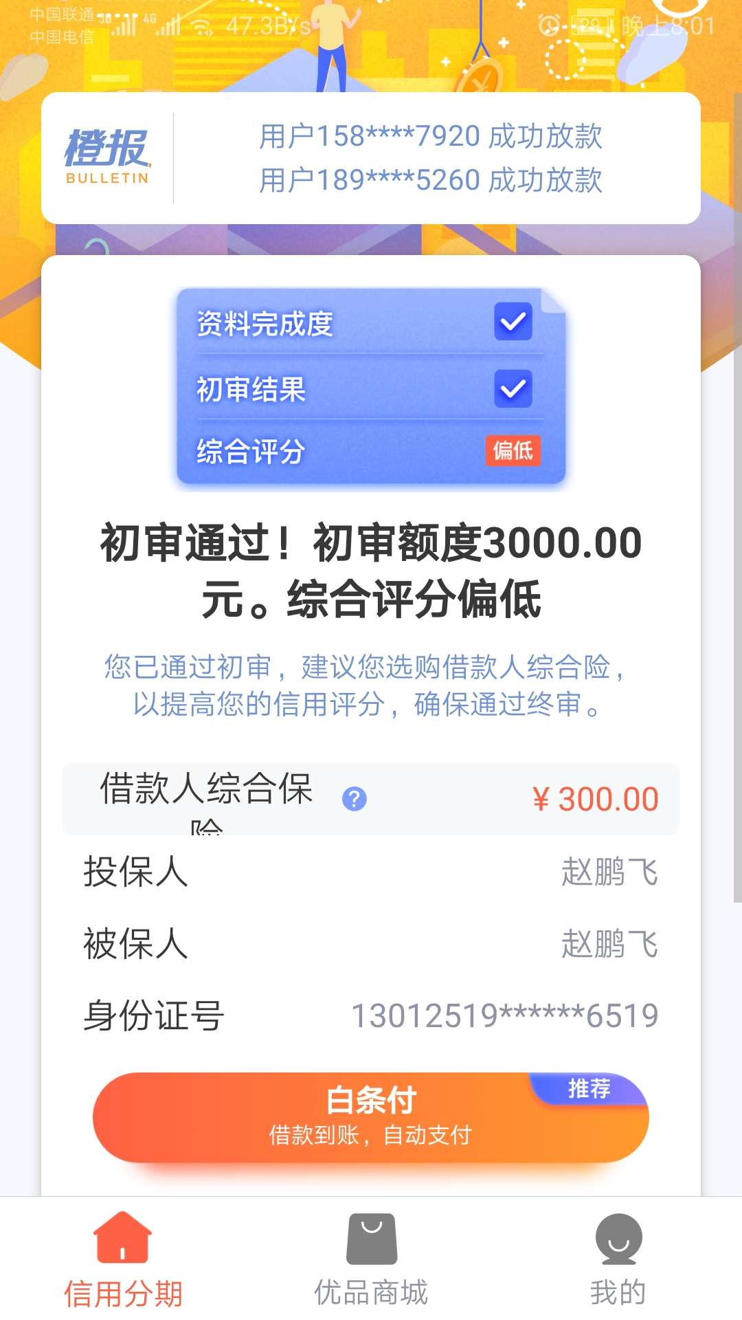 新橙分期审核了半月，刚才发短信说新橙分期审核了半月，刚才发短信说通过了，8 / 作者:从不发帖 / 