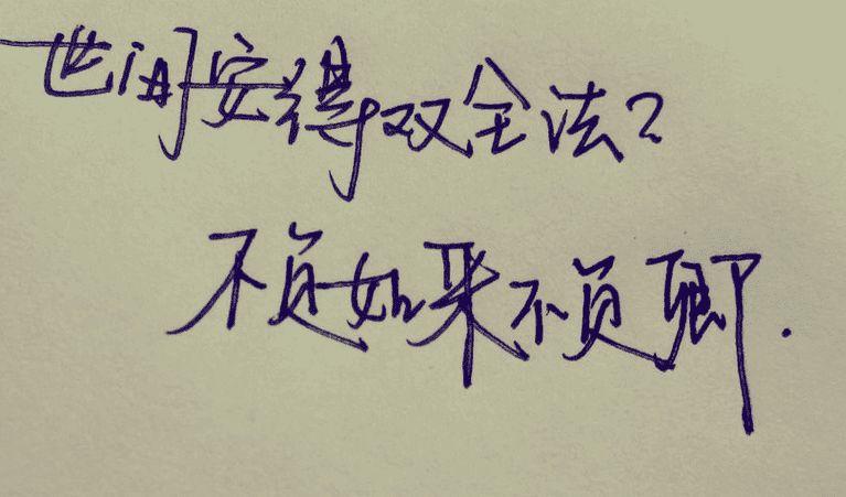 人生得意时淡然一笑，失意时坦然一人生得意时淡然一笑，失意时坦然一笑，失落37 / 作者:脚踏昆仑撸四方 / 