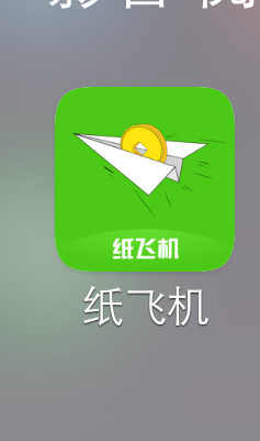 纸飞机，纸飞机有没人下了，有没逾纸飞机，纸飞机有没人下了，有没逾期的，今18 / 作者:王者修仙 / 