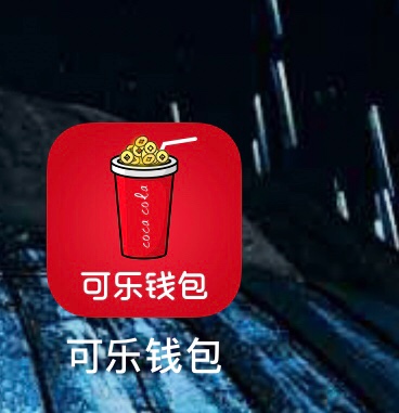 终于下了，以前的口子，可乐钱包，终于下了，以前的口子，可乐钱包，好像有水32 / 作者:王13858335043 / 