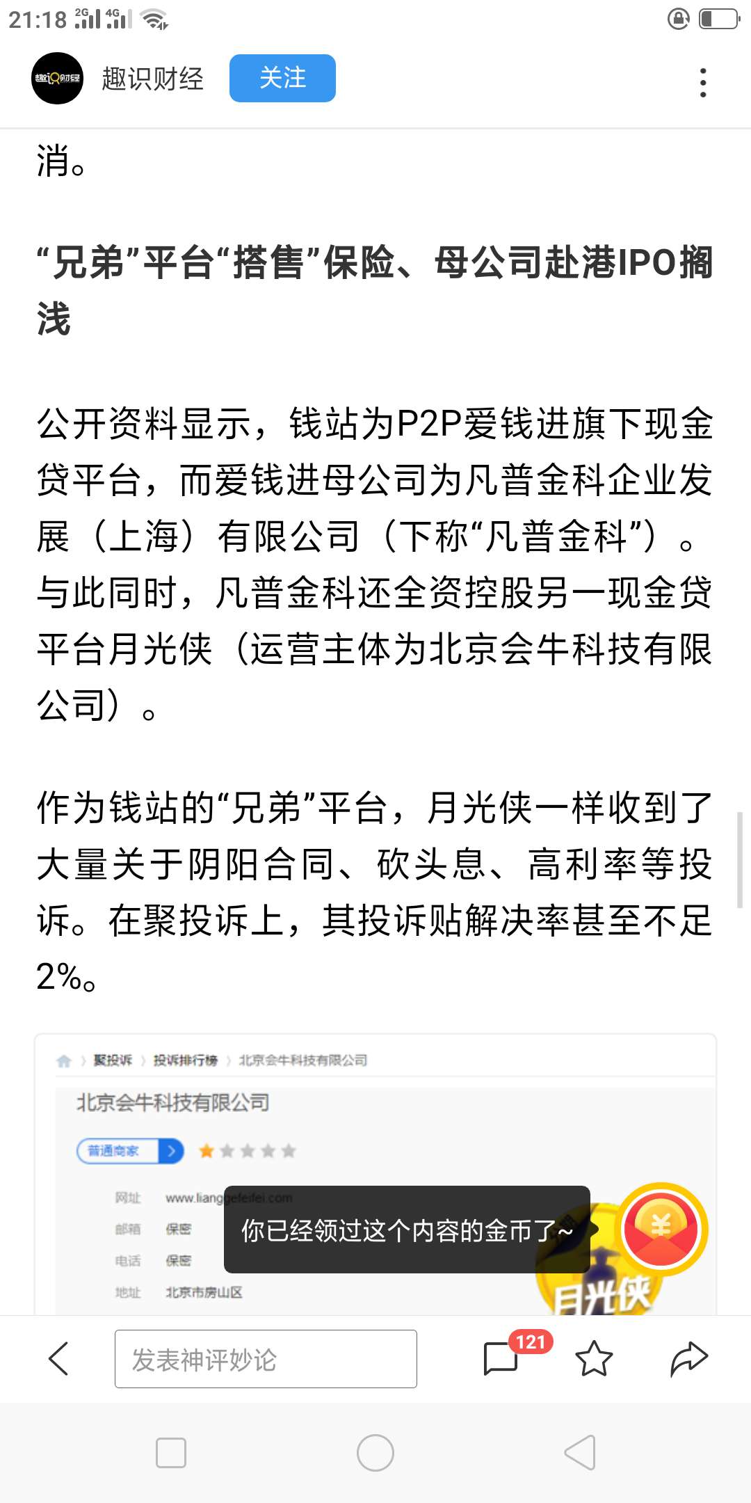 钱站，月光侠，被曝光了钱站，月光侠，被曝光了









56 / 作者:将之人 / 