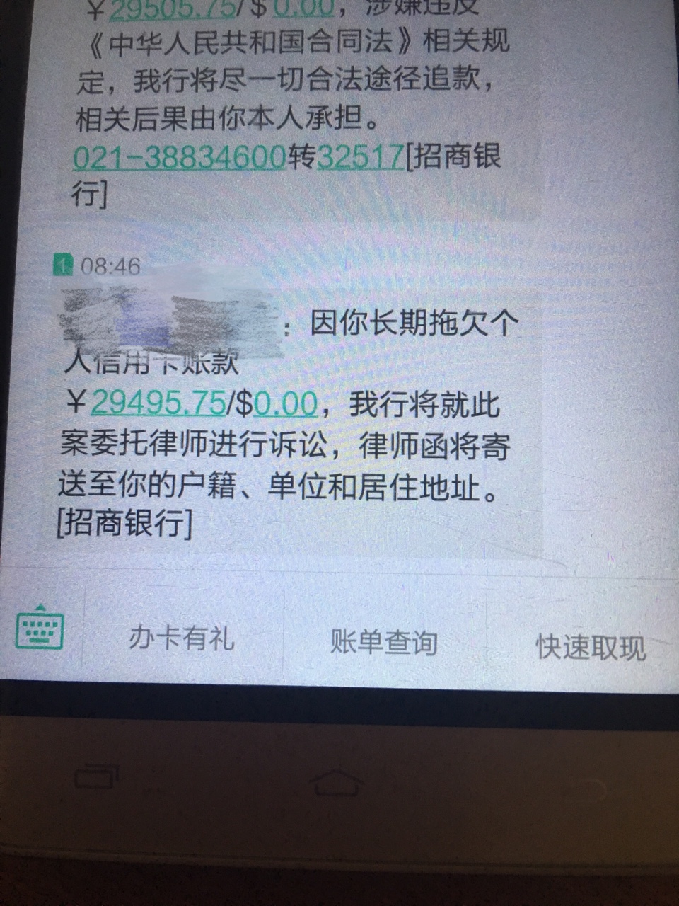 招行信用卡逾期大概三个月早上收到的短信，这个意思是已经立案诉讼了还是说只93 / 作者:小莫莫 / 