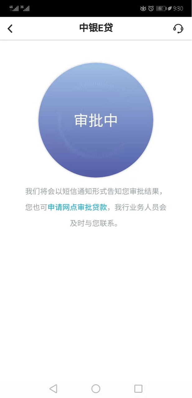 被删了 中银e贷 这样审核要审核多久昨天晚上8点开始 到今天现在还在审核 预估78 / 作者:超越马云 / 