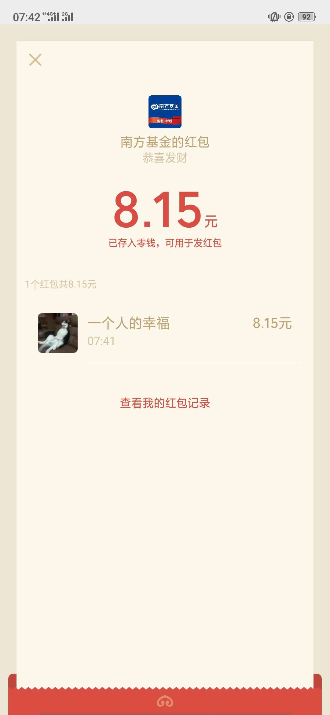 南方基金12块红包，一包烟钱{:南方基金12块红包，一包烟钱，真好


88 / 作者:15331636795 / 