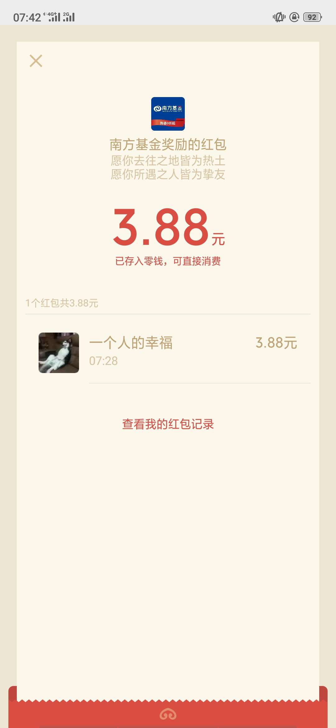 南方基金12块红包，一包烟钱{:南方基金12块红包，一包烟钱，真好


47 / 作者:15331636795 / 